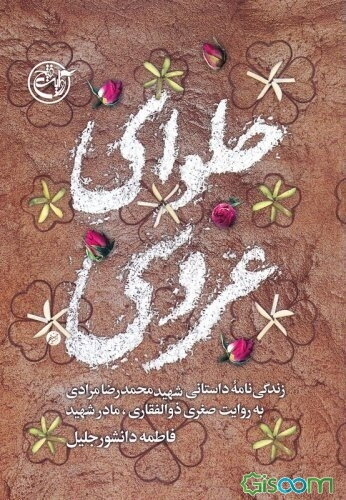 حلوای عروسی: زندگی‌نامه داستانی شهید محمدرضا مرادی به روایت صغری ذوالفقاری، مادر شهید