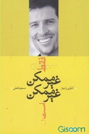 فقط غیرممکن غیرممکن است