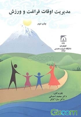 مدیریت اوقات فراغت و ورزش