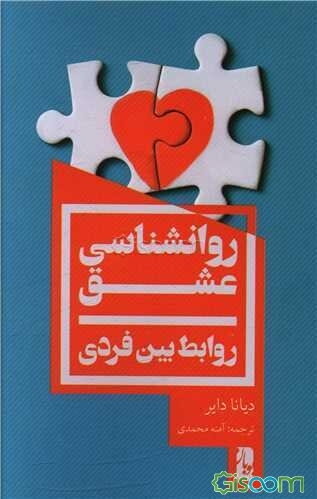 روانشناسی عشق: روابط بین فردی