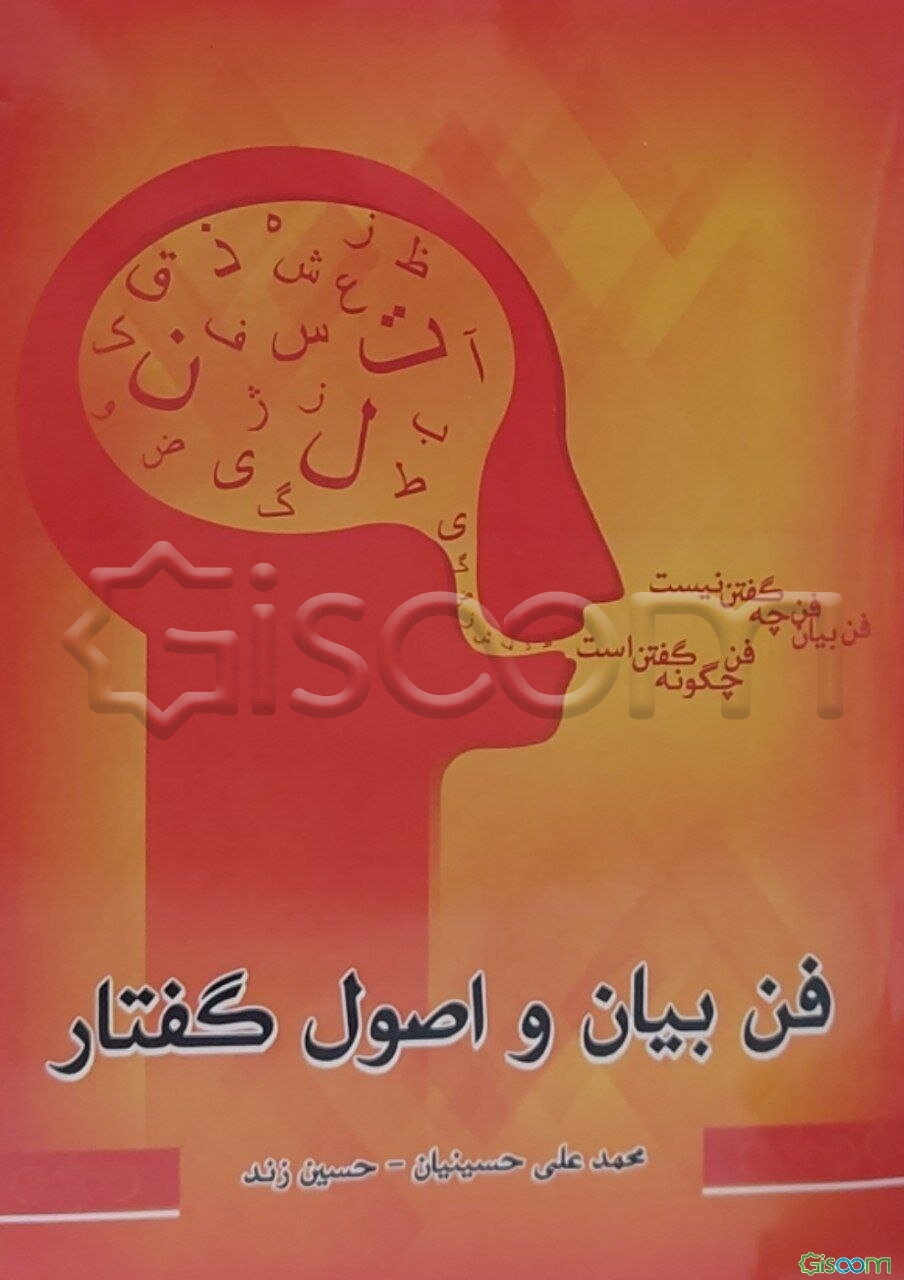 فن بیان و اصول گفتار