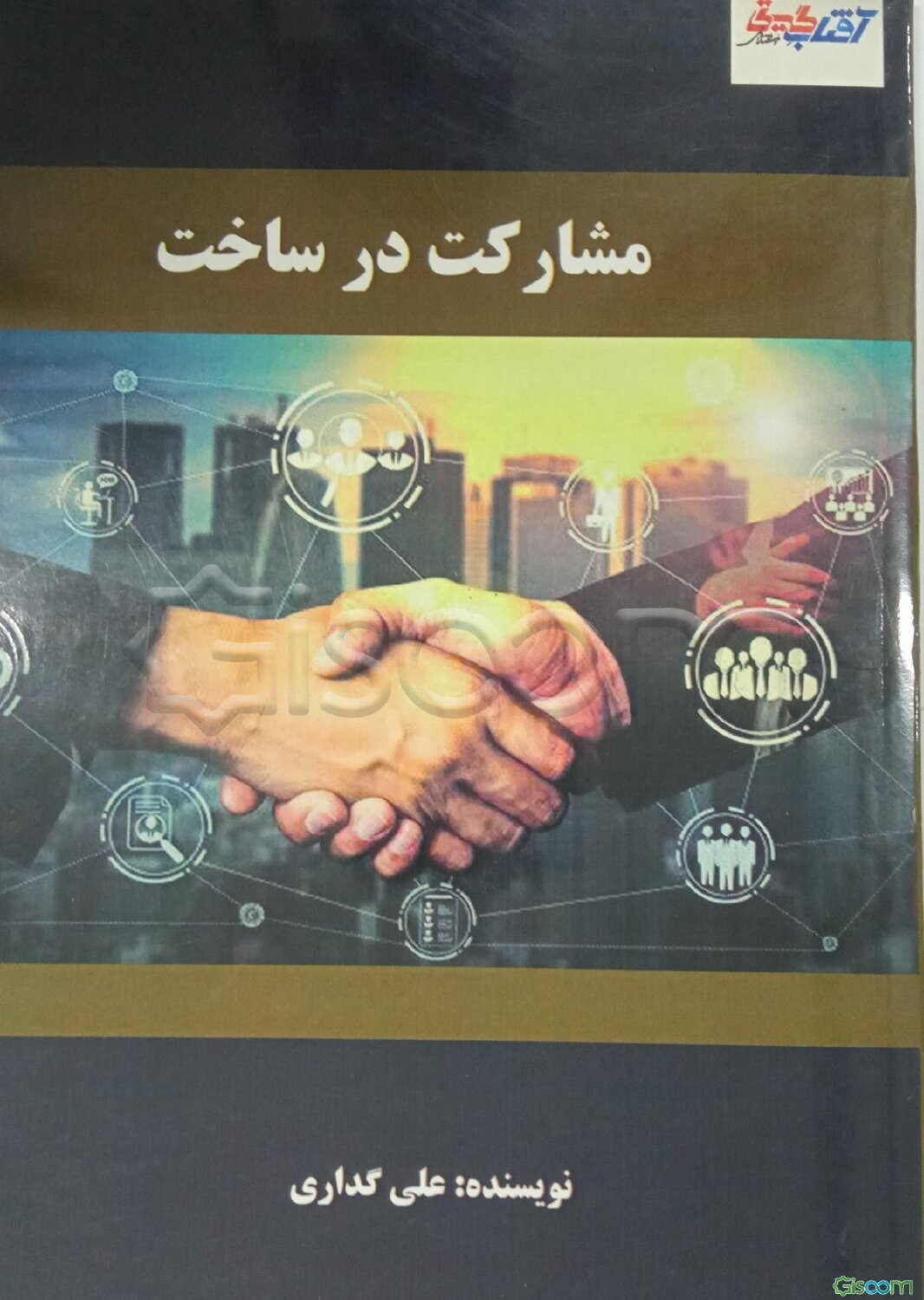 مشارکت در ساخت