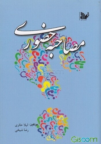 مصاحبه حضوری: به انضمام سوالات استخدامی