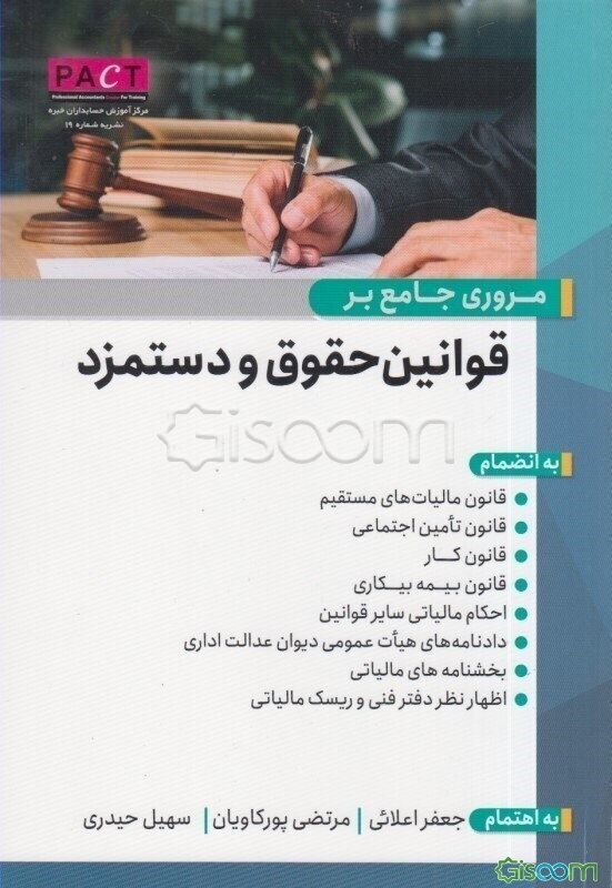 مروری جامع بر قوانین حقوق و دستمزد: مجموعه قوانین پرکاربرد