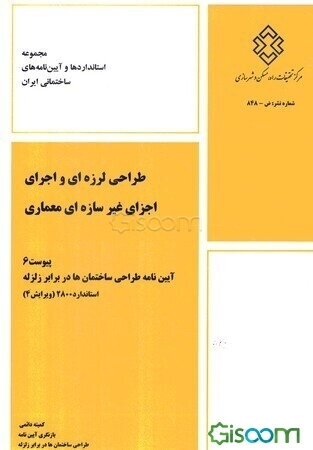 طراحی لرزه‌ای و اجرای اجزای غیر سازه‌ای معماری: پیوست 6 آیین‌نامه طراحی ساختمان‌ها در برابر زلزله استاندارد 2800 (ویرایش 4)