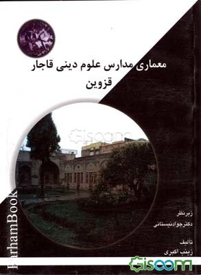 معماری مدارس علوم دینی دوره قاجار شهر قزوین