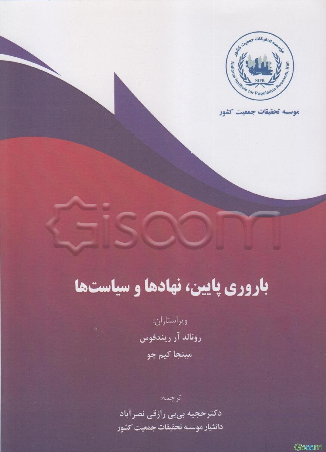 باروری پایین، نهادها و سیاست‌ها: تفاوت‌ها در میان کشورهای صنعتی