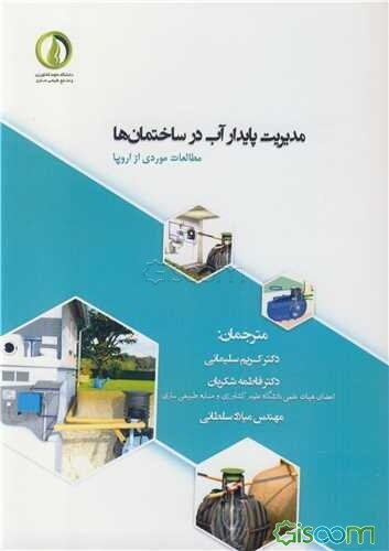 مدیریت پایدار آب در ساختمان‌ها (مطالعات موردی از اروپا)