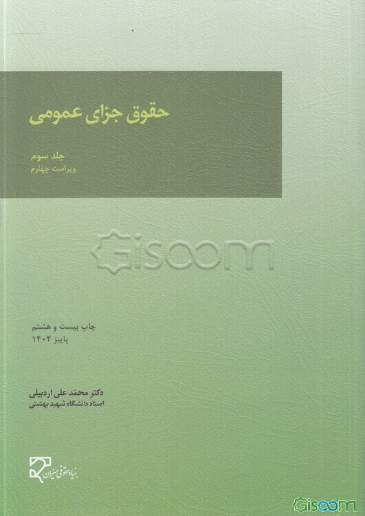 حقوق جزای عمومی (3)