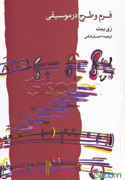 فرم و طرح در موسیقی