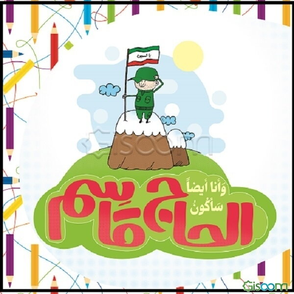 و انا ایضا ساکون الحاج قاسم