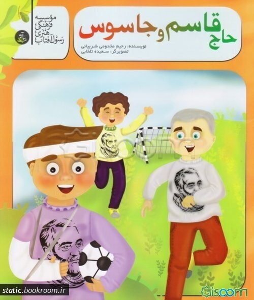 حاج قاسم و جاسوس