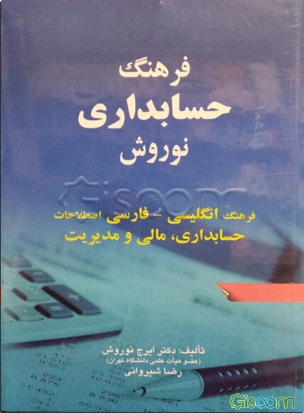 فرهنگ حسابداری نوروش: فرهنگ انگلیسی - فارسی اصطلاحات حسابداری، مالی و مدیریت