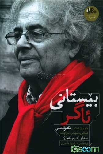 بیستانی ئاگر: وتوویژ له گه‌ل ئادونیس منالی، شیعر، تاراواگه