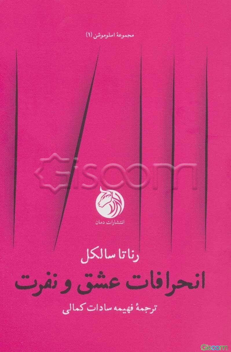 انحرافات عشق و نفرت