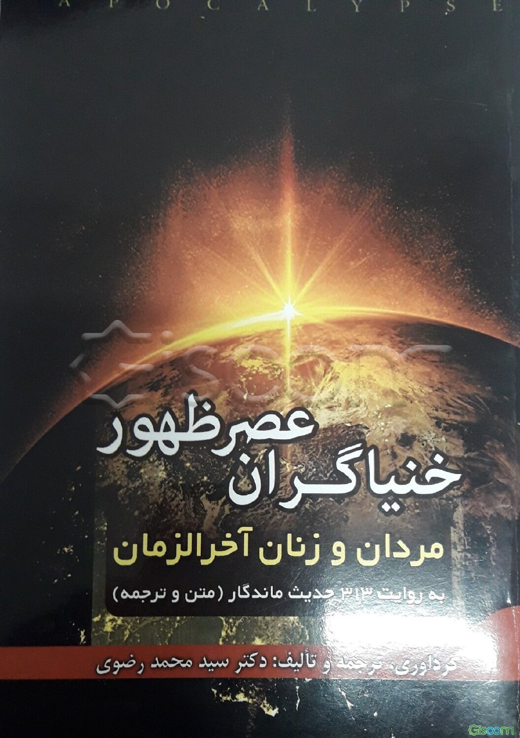 خنیاگران عصر ظهور: مردان و زنان آخرالزمان به روایت 313 حدیث ماندگار (متن و ترجمه)