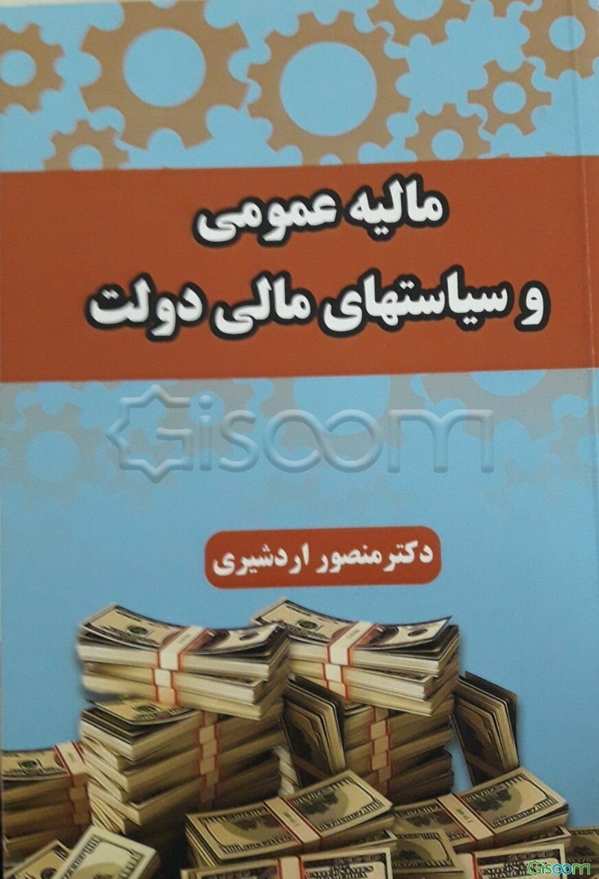مالیه عمومی و سیاست‌های مالی دولت