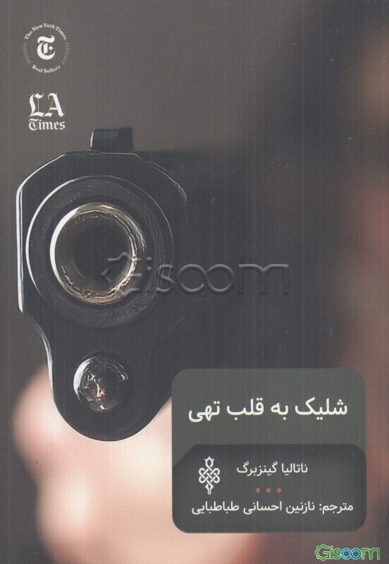 شلیک به قلب تهی