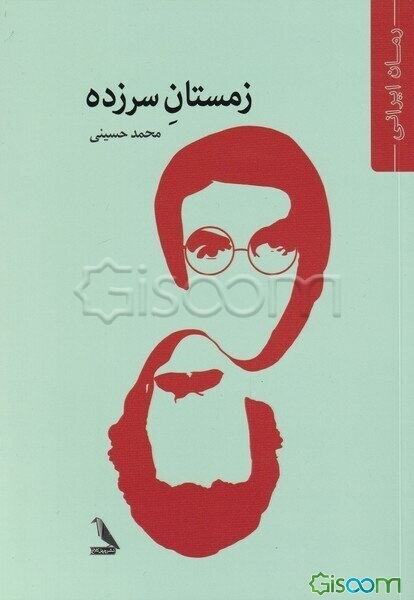 زمستان سرزده