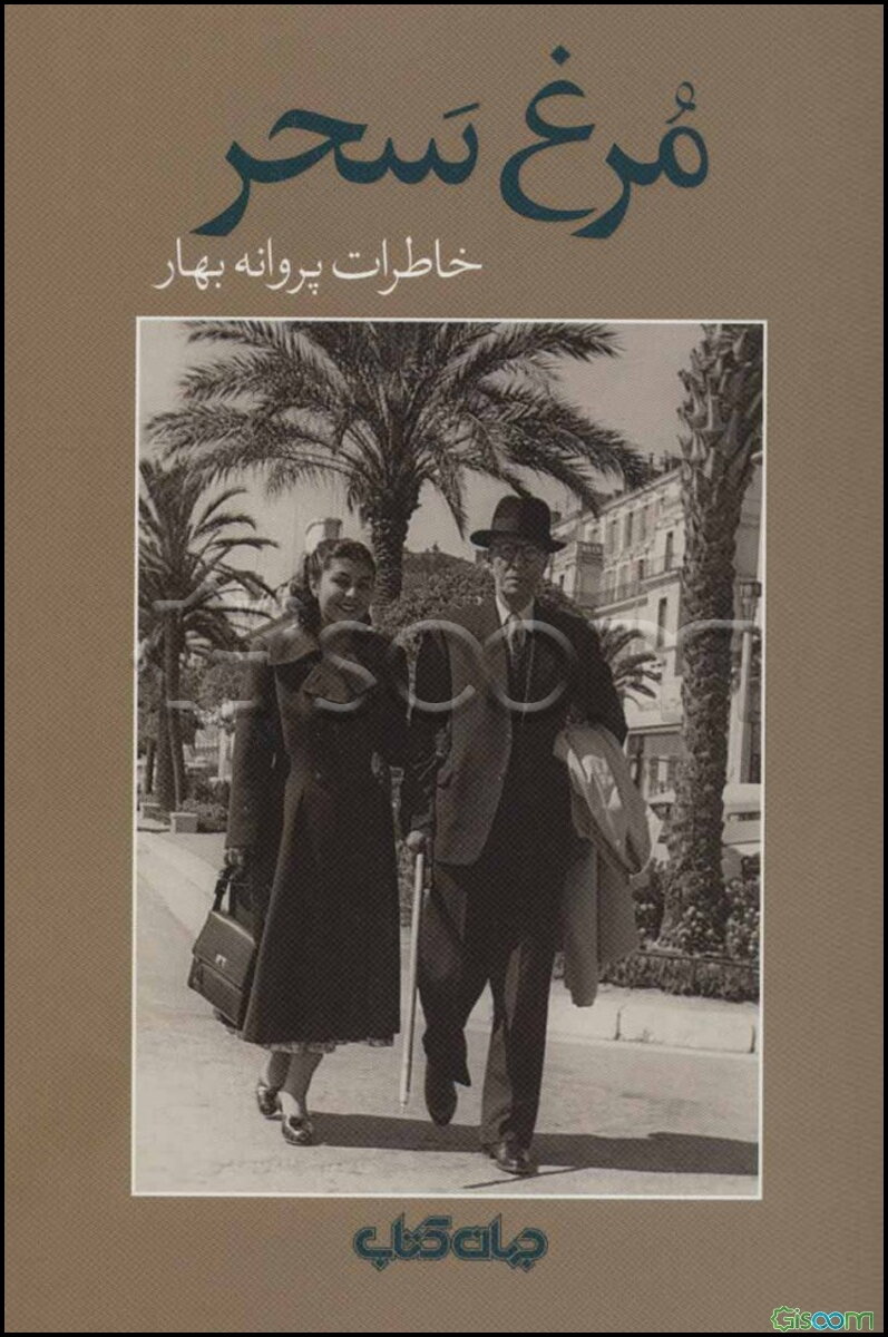 مرغ سحر: خاطرات پروانه بهار