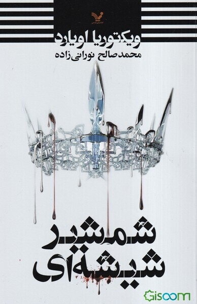 شمشیر شیشه‌ای