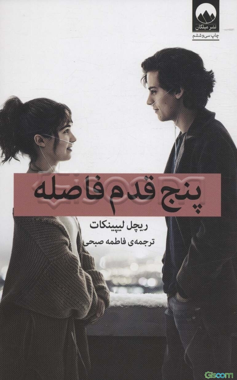 پنج قدم فاصله