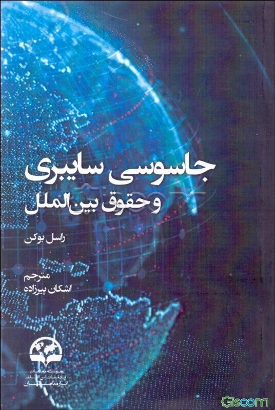 جاسوسی سایبری و حقوق بین‌الملل