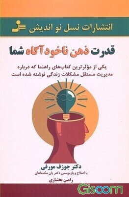 قدرت ذهن ناخودآگاه شما