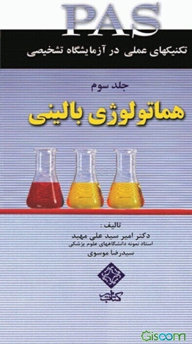 هماتولوژی بالینی (3)