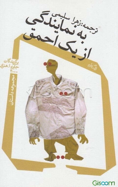 به نمایندگی از یک احمق