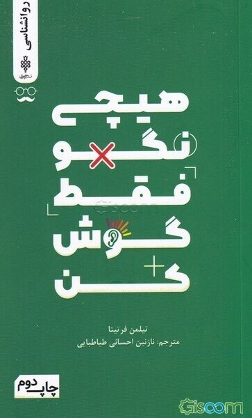 هیچی نگو! فقط گوش کن!