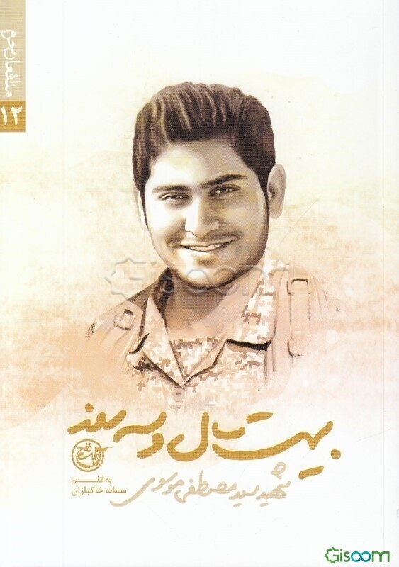 بیست سال و سه روز: شهید سیدمصطفی موسوی