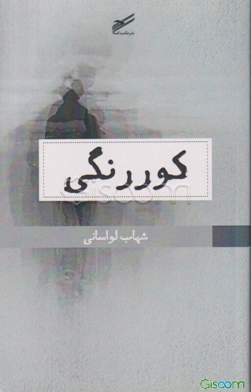 کوررنگی: یک داستان بلند