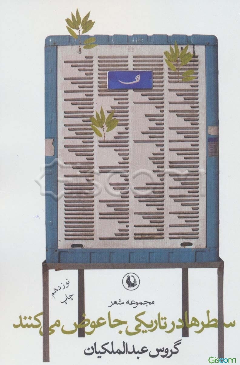 سطرها در تاریکی جا عوض می‌کنند (1387 - 1383)