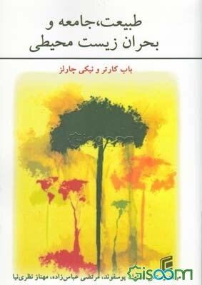 طبیعت، جامعه و بحران زیست محیطی