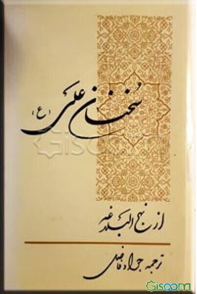 سخنان علی (ع) از نهج‌البلاغه