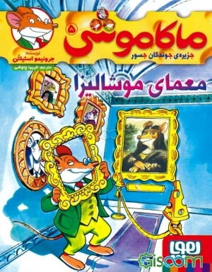 معمای موشالیزا(ماکاموشی 5)