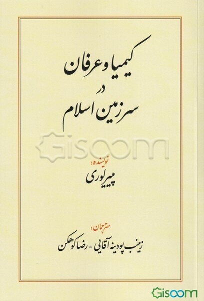 کیمیا و عرفان در سرزمین اسلام