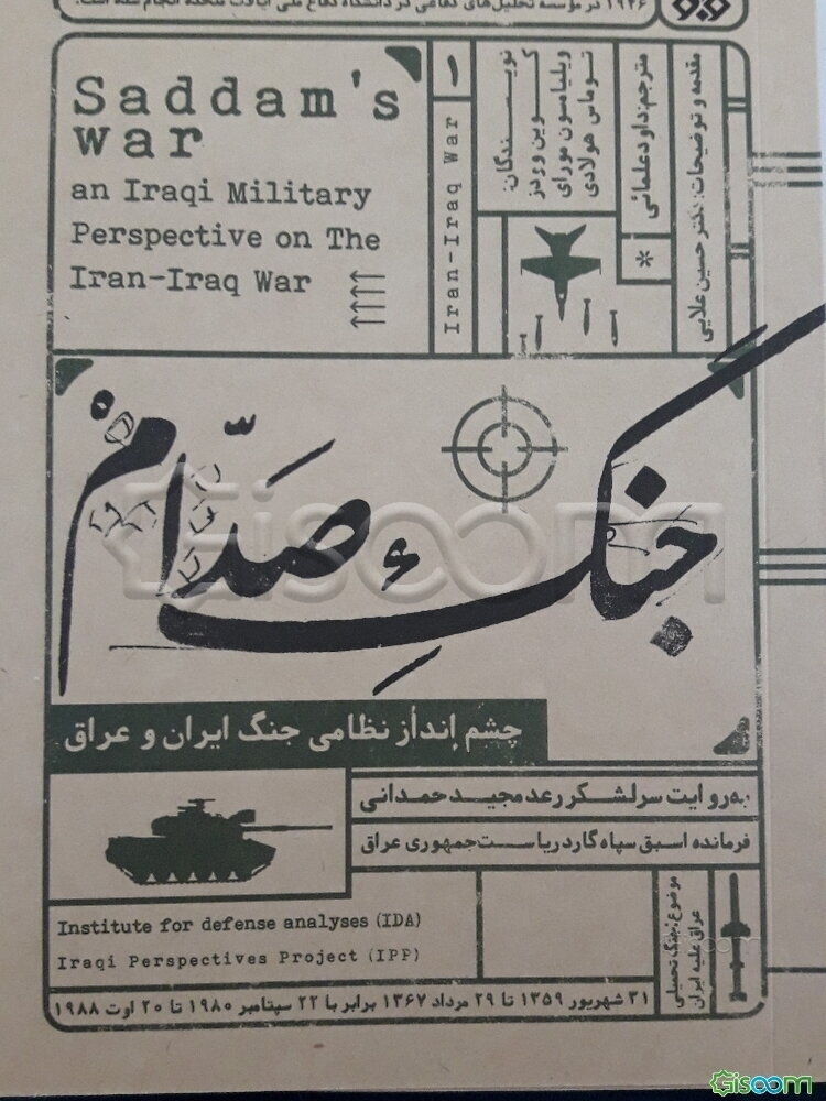 جنگ صدام: چشم‌انداز نظامی جنگ ایران و عراق به روایت سرلشکر رعد مجید حمدانی (فرمانده اسبق سپاه گارد ریاست جمهوری عراق)