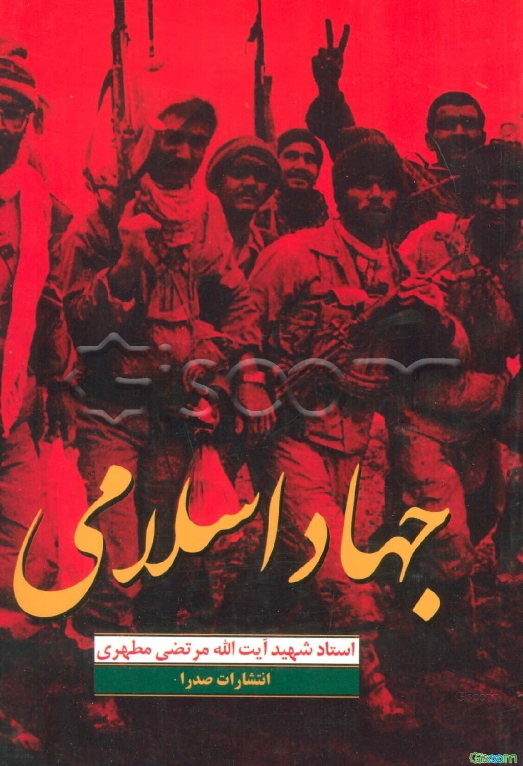 جهاد اسلامی (مجموع دو کتاب جهاد اسلامی و آزادی عقیده و جهاد)