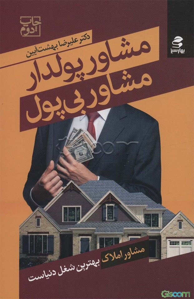 مشاور پولدار، مشاور بی‌پول: مشاور املاک بهترین شغل دنیاست