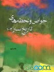 خواص و لحظه‌های تاریخ‌ساز (1-3)