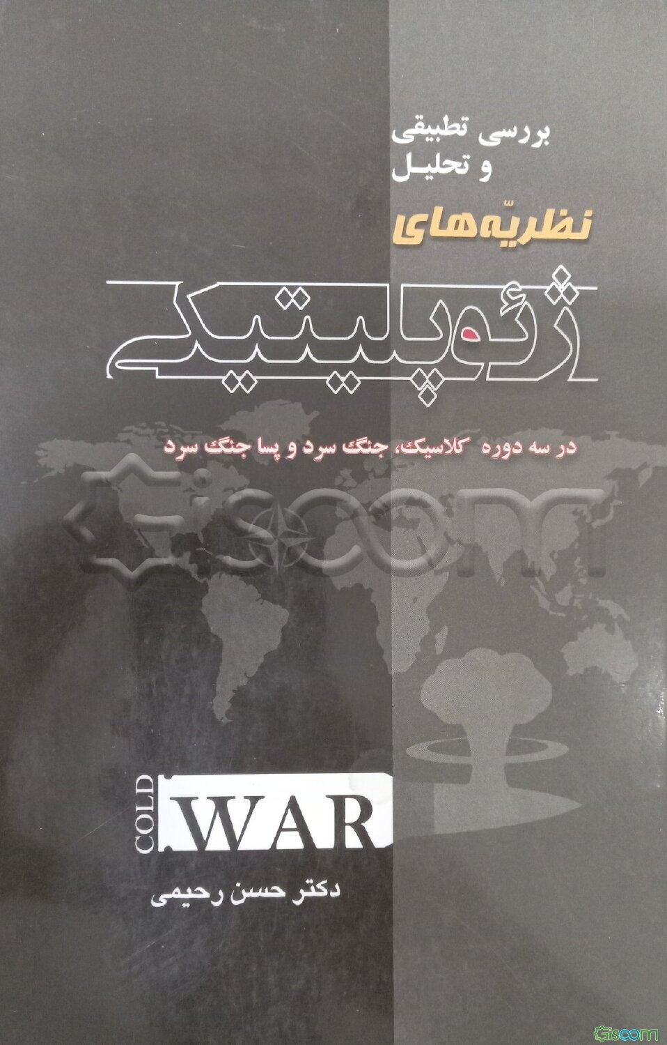 بررسی تطبیقی و تحلیل نظریه‌های ژئوپلیتیکی در سه دوره کلاسیک، جنگ سرد و پساجنگ سرد