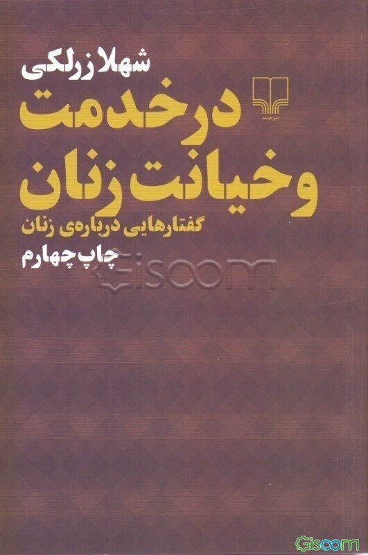 در خدمت و خیانت زنان (گفتارهایی درباره زنان)