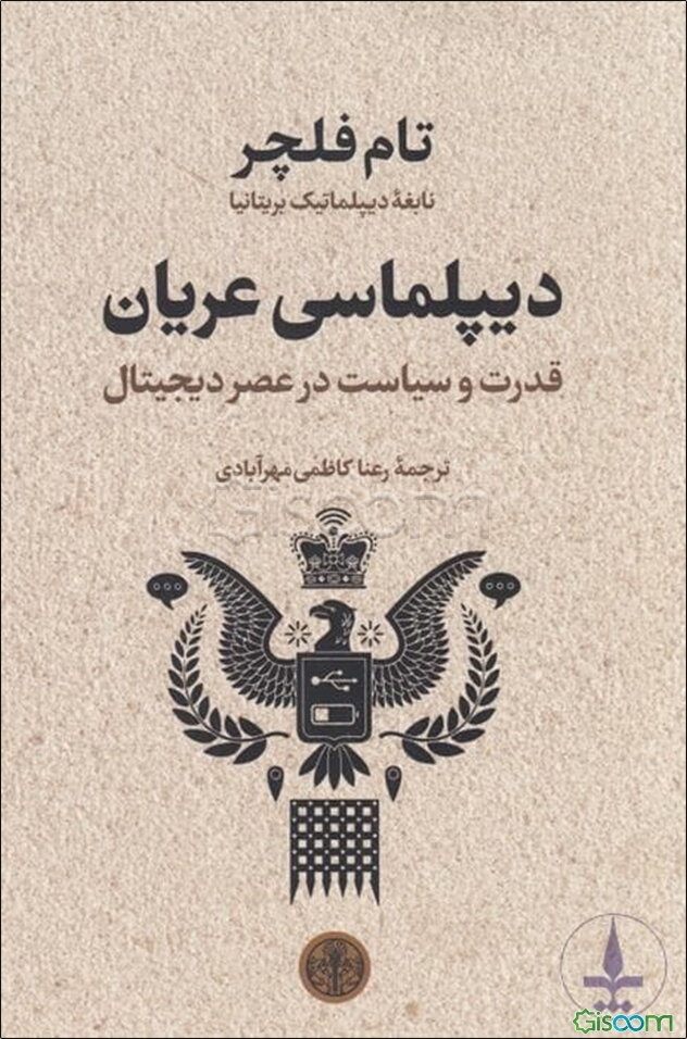 دیپلماسی عریان: قدرت و سیاست در عصر دیجیتال