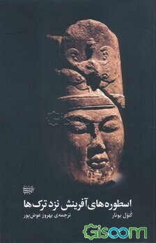 اسطوره‌های آفرینش نزد ترک‌ها