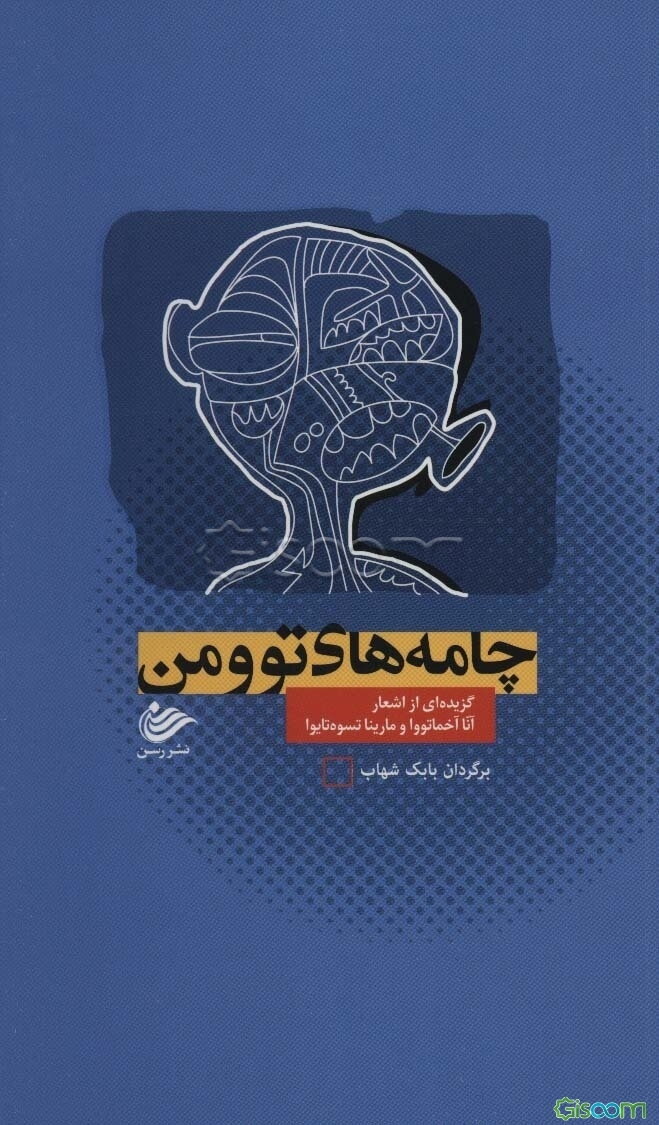 چامه‌های تو و من: گزیده اشعار آنا آخماتووا و مارینا تسوه‌تایوا‏‫