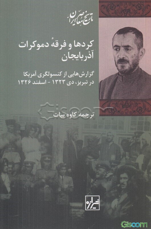 کردها و فرقه دموکرات آذربایجان: گزارش‌هایی از کنسولگری آمریکا در تبریز (دی 1323 تا اسفند 1325)