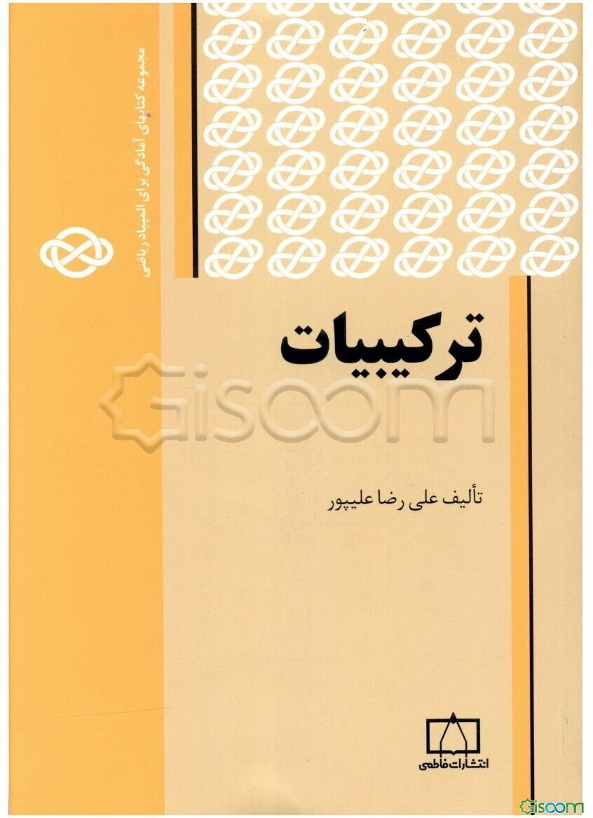 ترکیبیات (1)