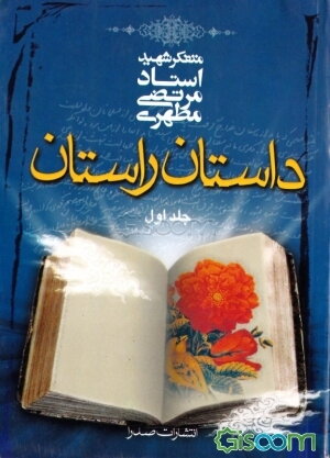 داستان راستان (1)